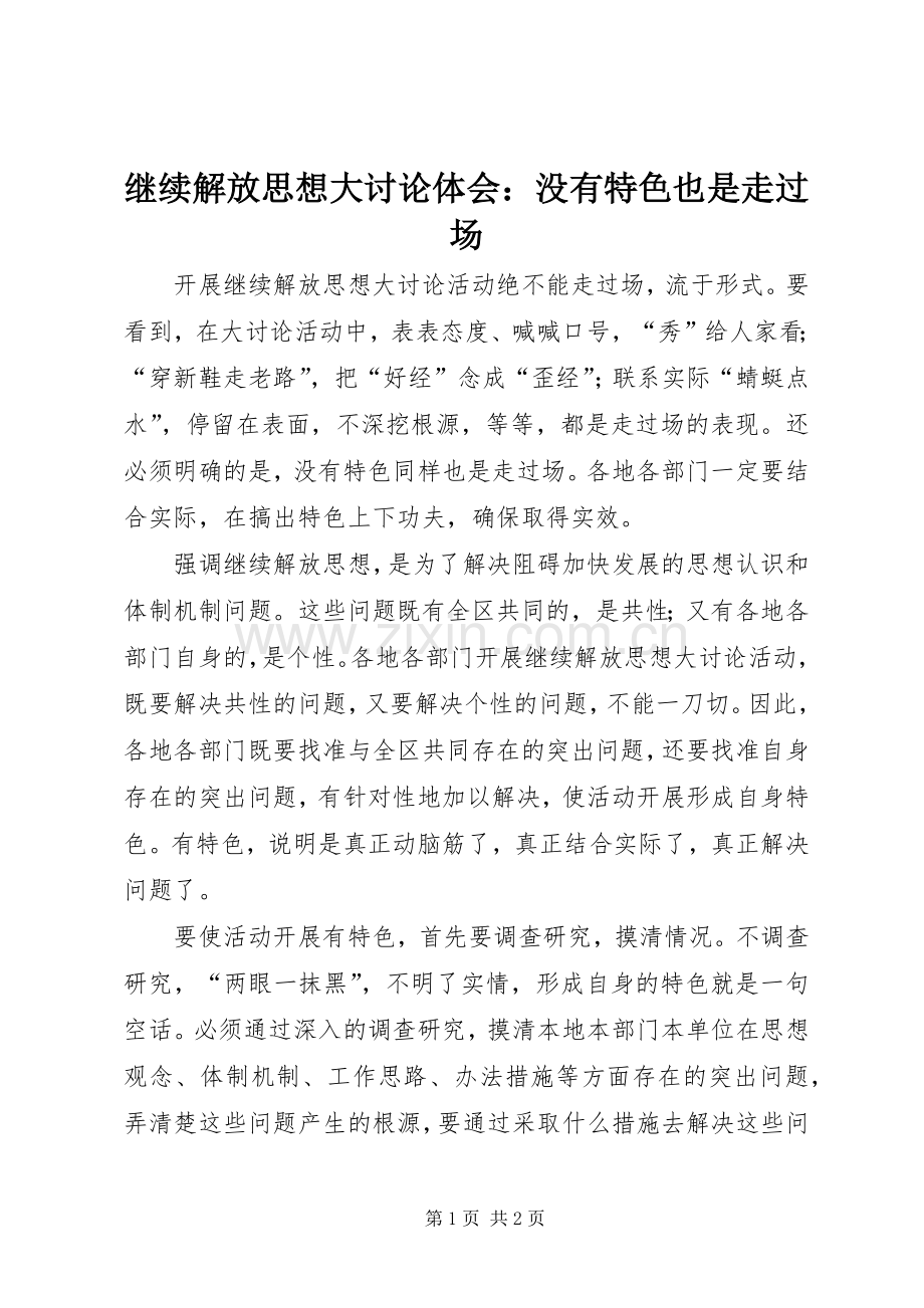 继续解放思想大讨论体会：没有特色也是走过场.docx_第1页