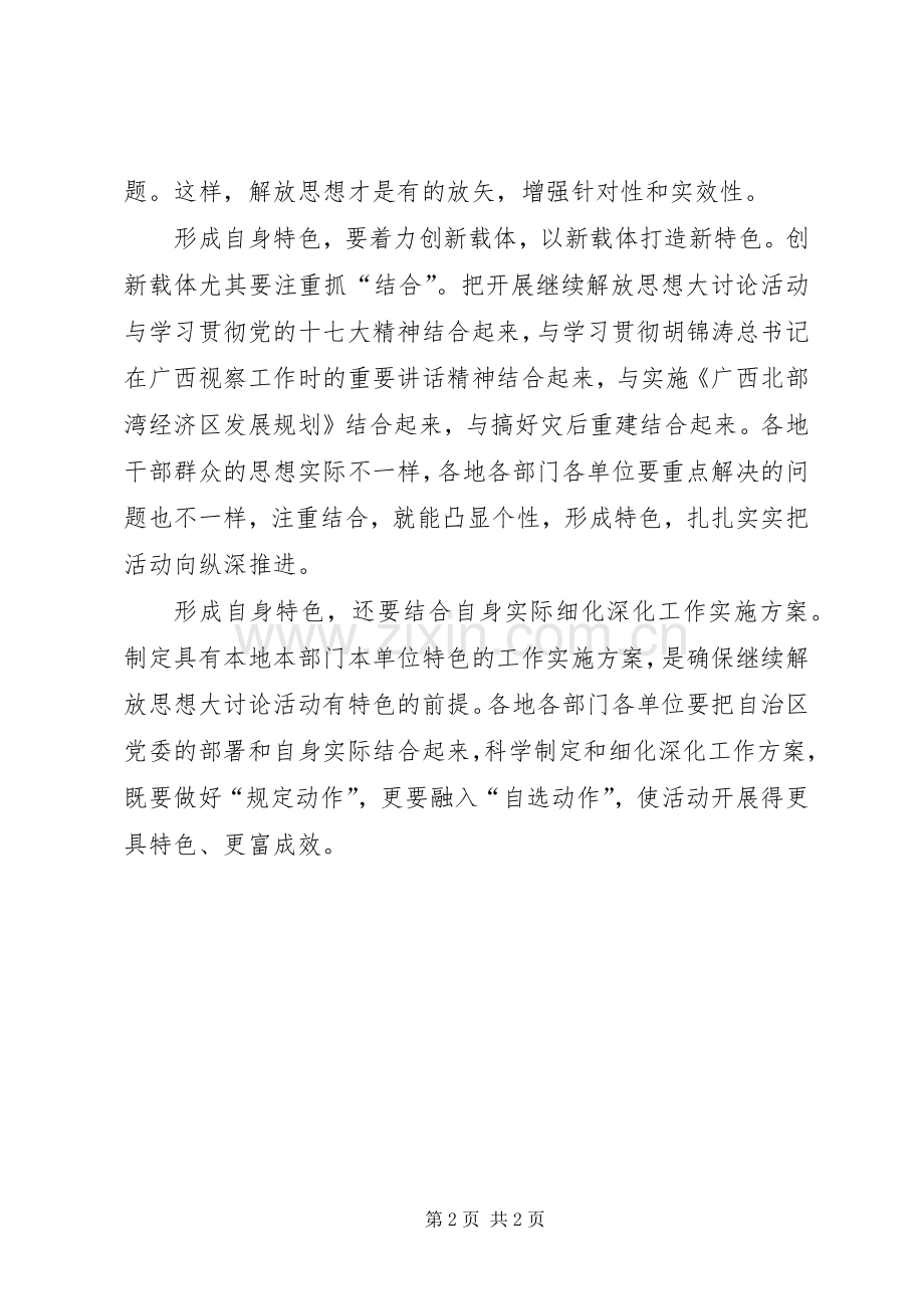 继续解放思想大讨论体会：没有特色也是走过场.docx_第2页