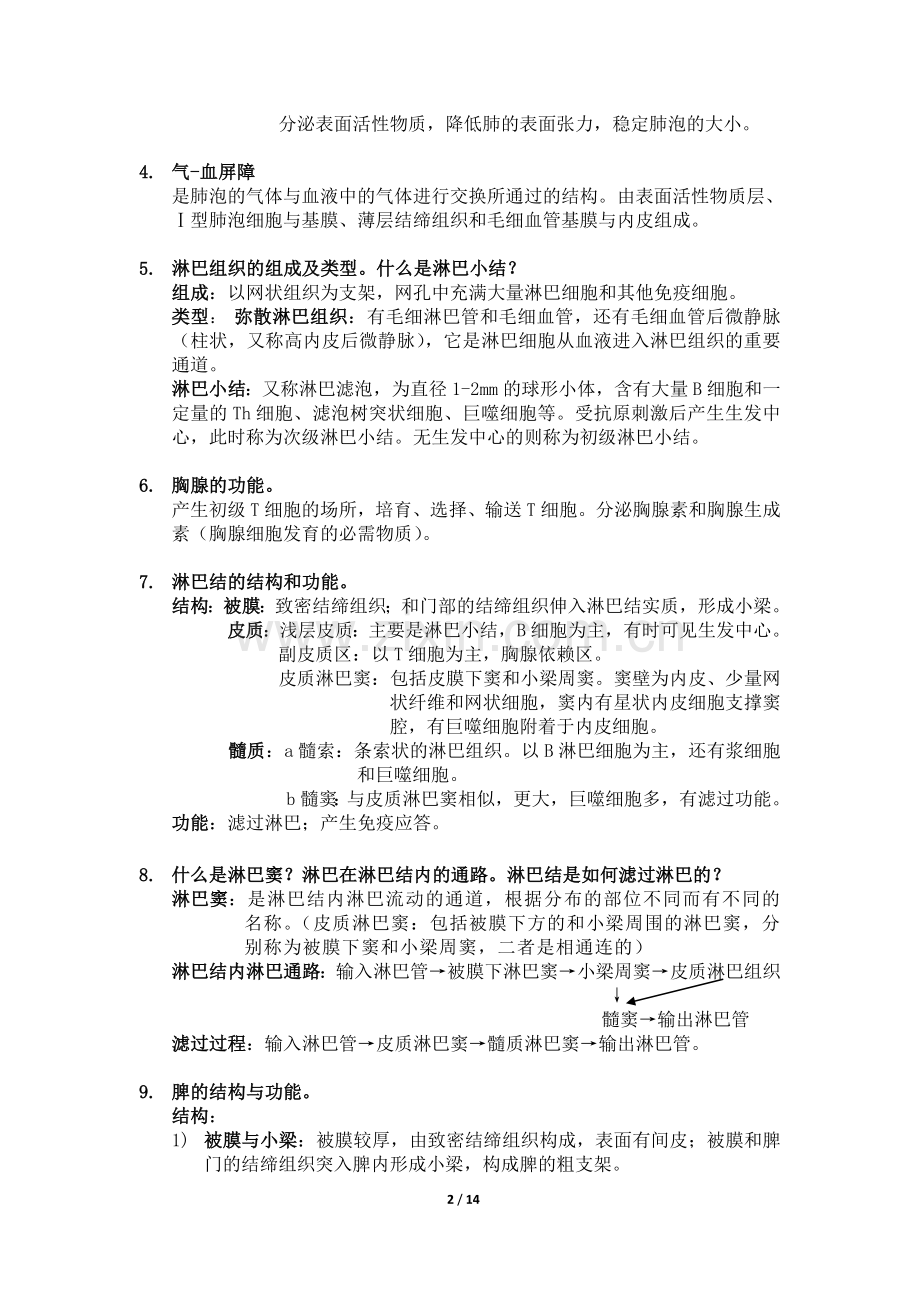 组织学与胚胎学思考题及解答.doc_第2页