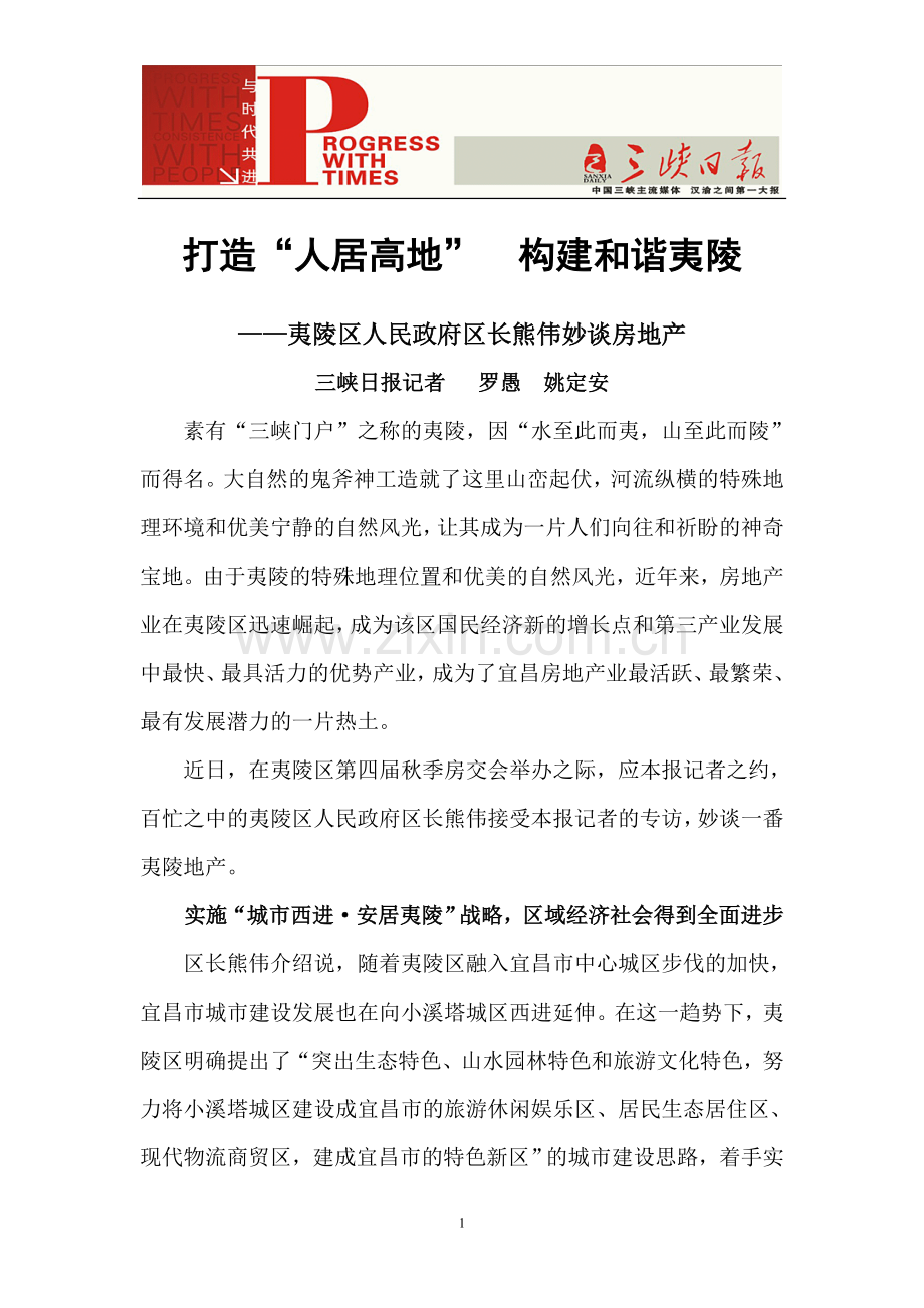 打造人居高地,构建和谐夷陵.doc_第1页