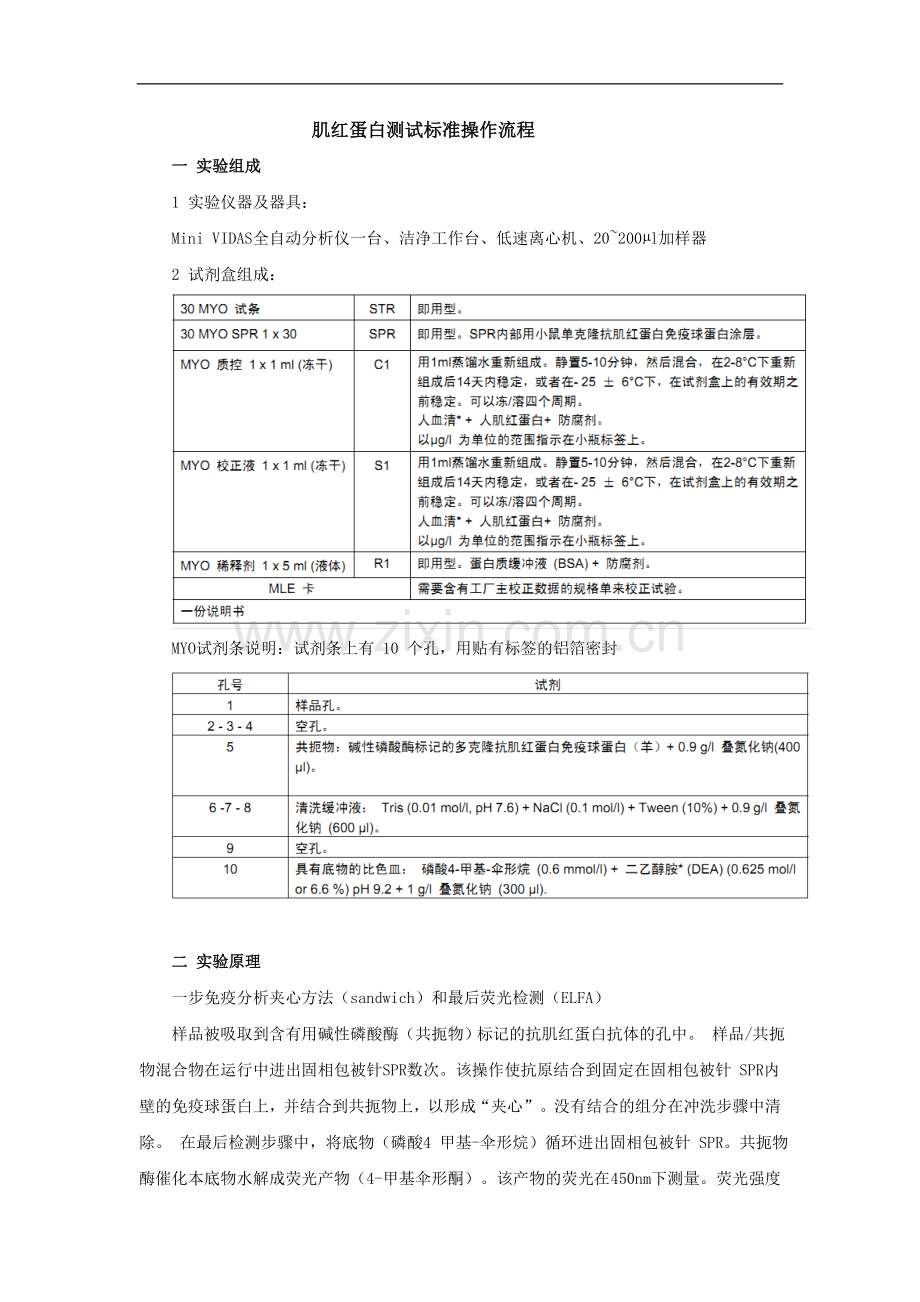 肌红蛋白测试标准操作流程.doc_第1页