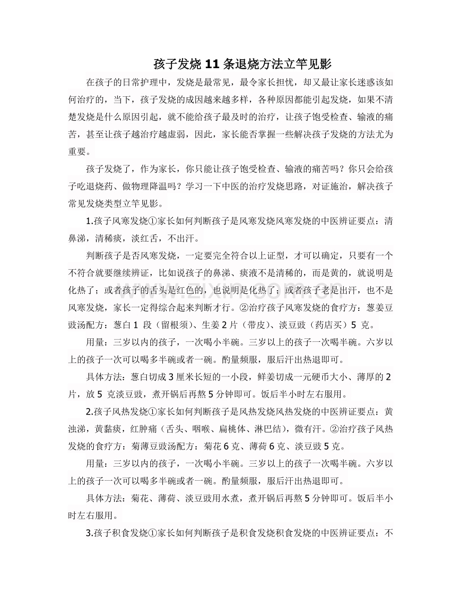 孩子发烧11条退烧方法立竿见影.doc_第1页