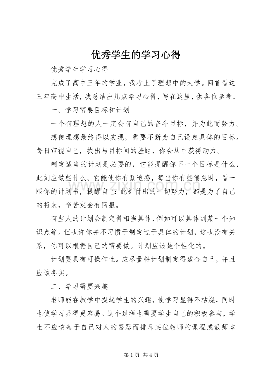 优秀学生的学习体会.docx_第1页