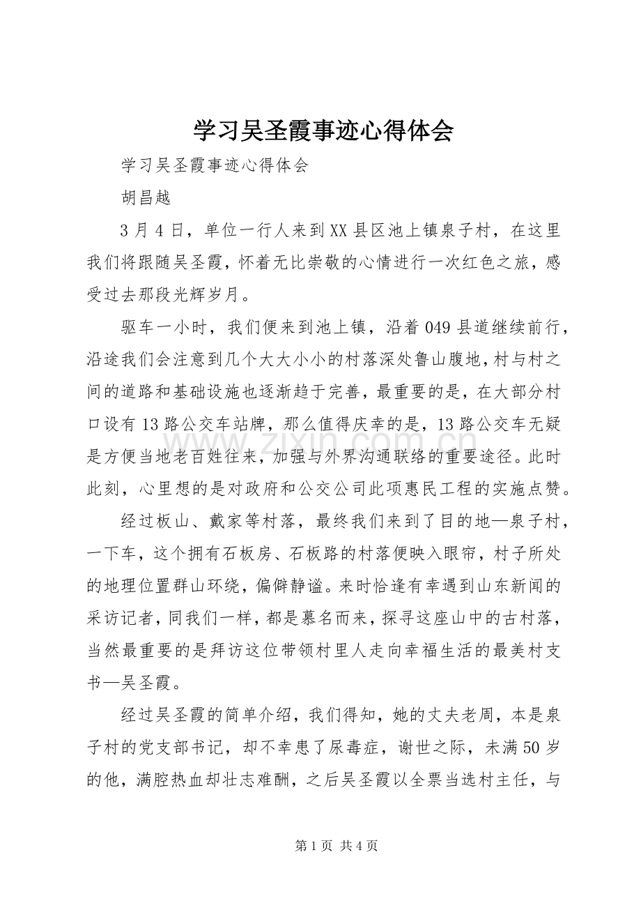 学习吴圣霞事迹体会心得.docx_第1页