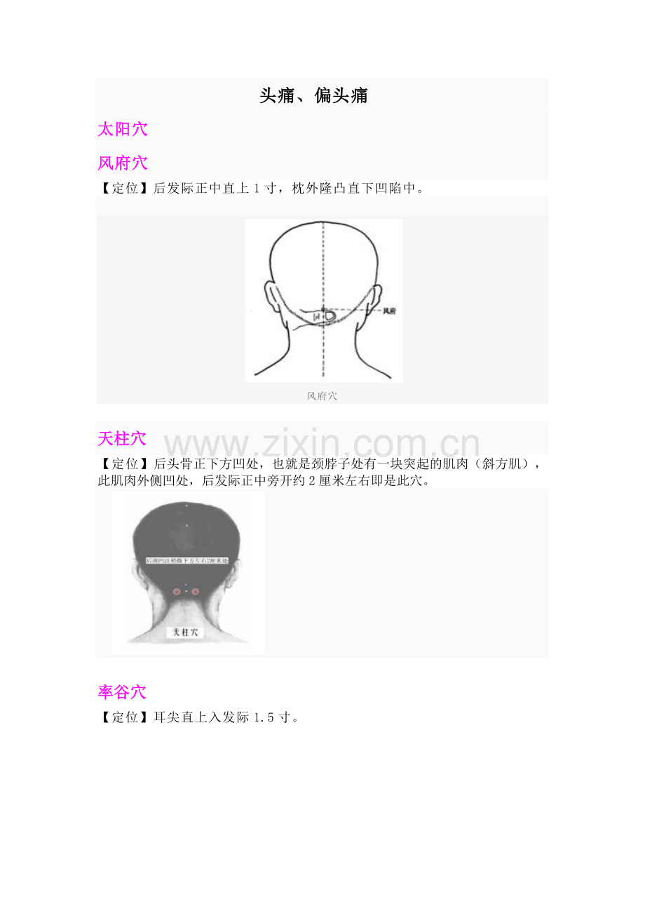 按摩穴位治偏头痛.doc_第1页