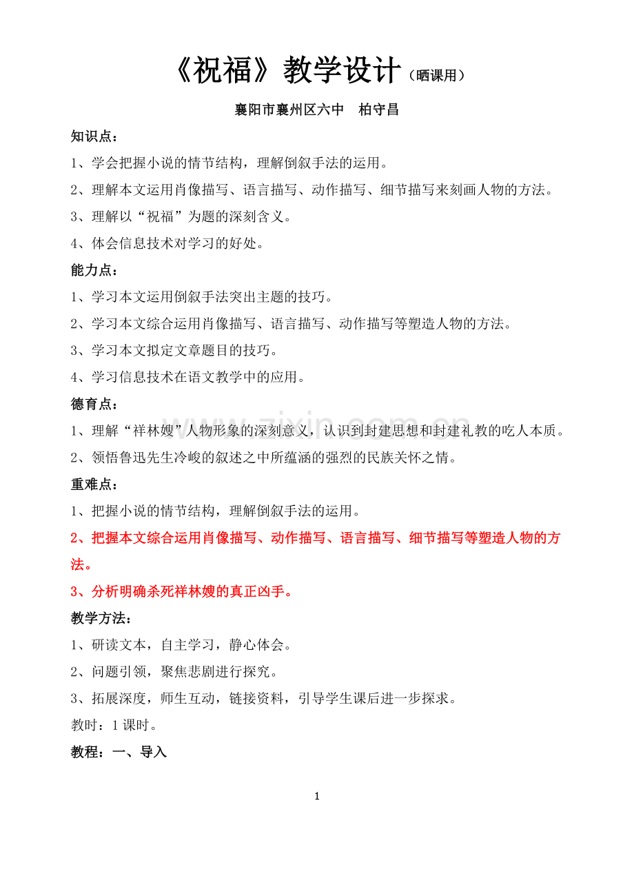 “同步教学课例”《祝福》教学设计.doc_第1页