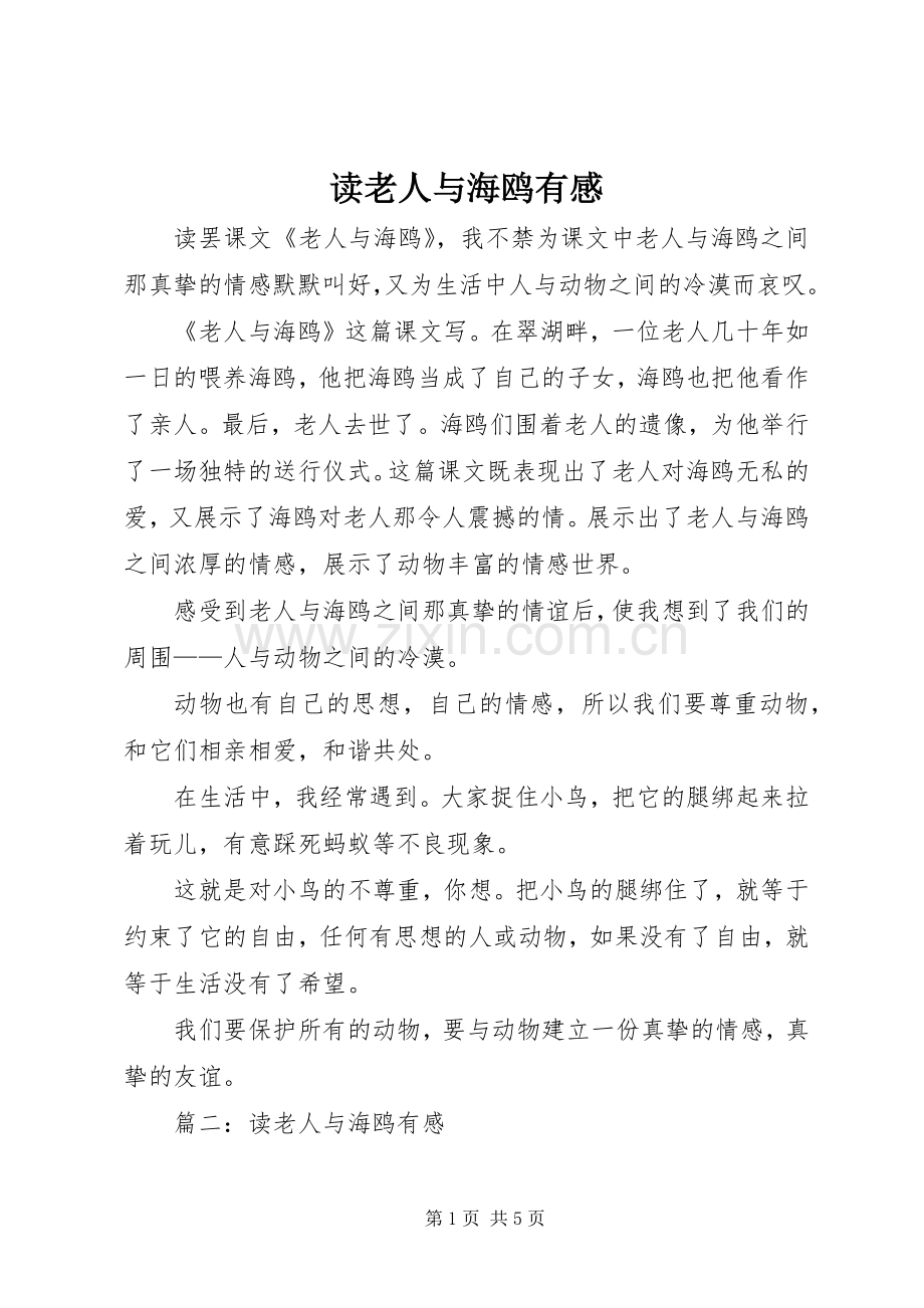 读老人与海鸥有感.docx_第1页