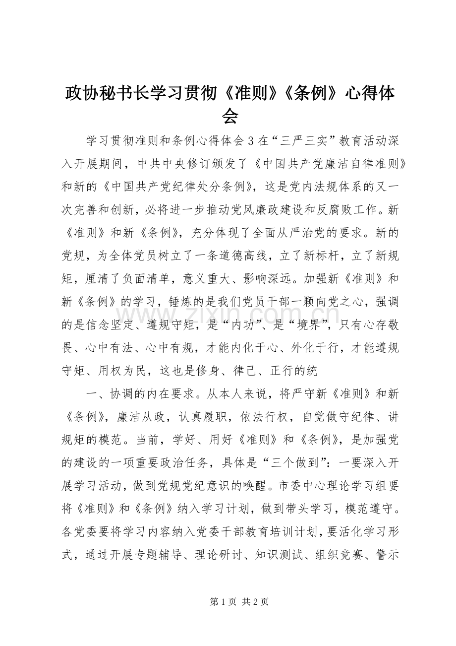 政协秘书长学习贯彻《准则》《条例》体会心得.docx_第1页