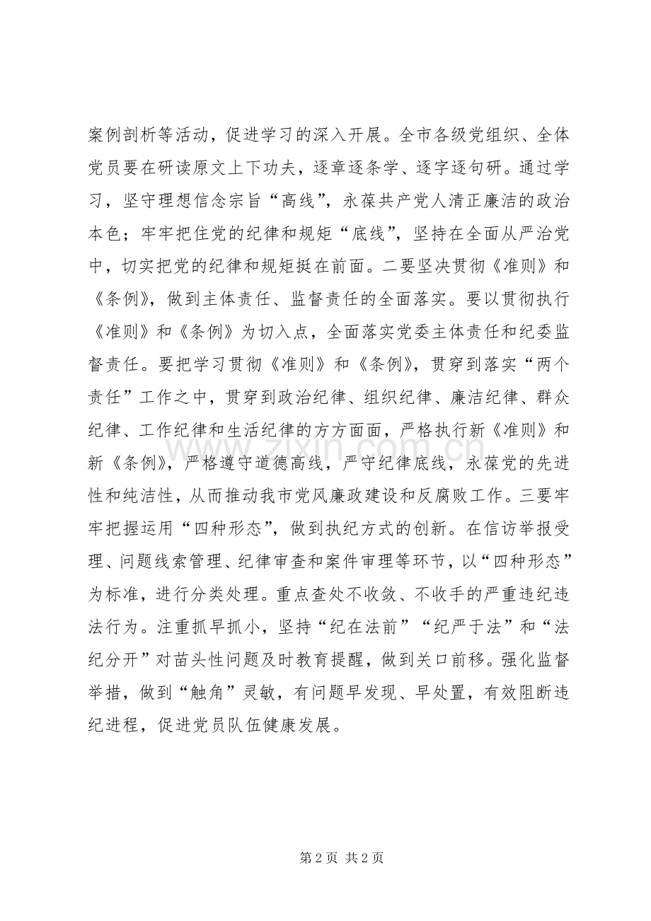 政协秘书长学习贯彻《准则》《条例》体会心得.docx_第2页