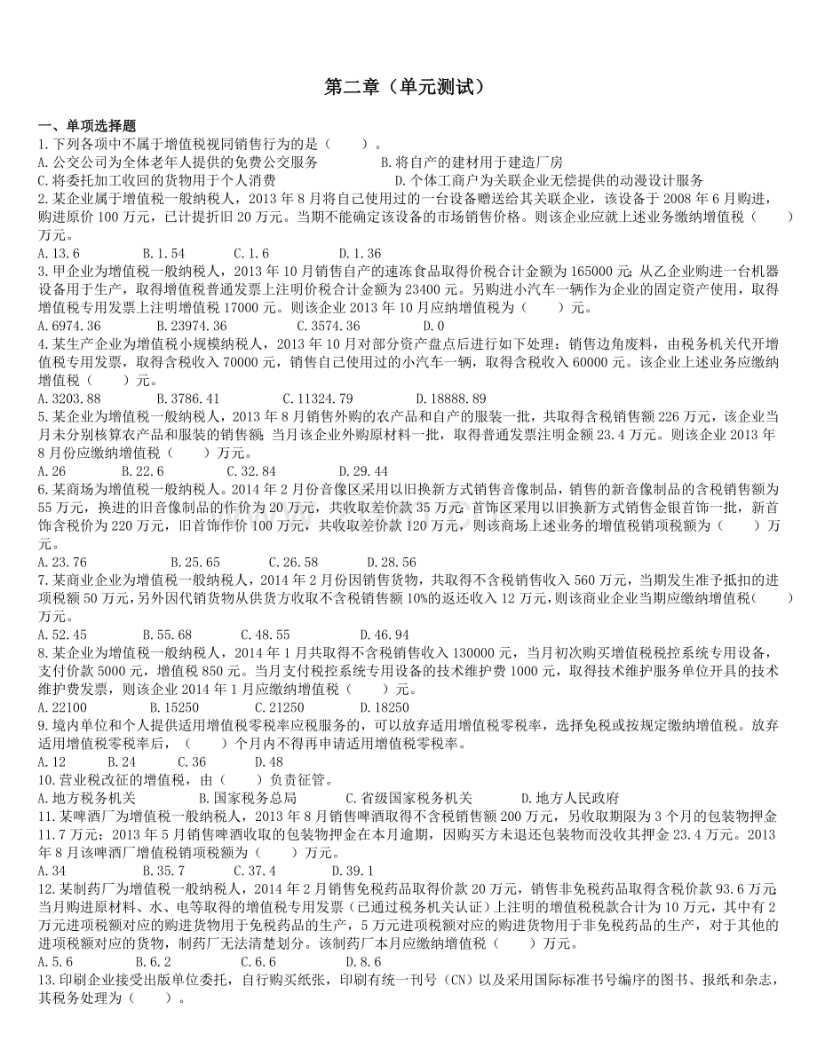 注会第2章增值税法(单元测试).doc_第1页