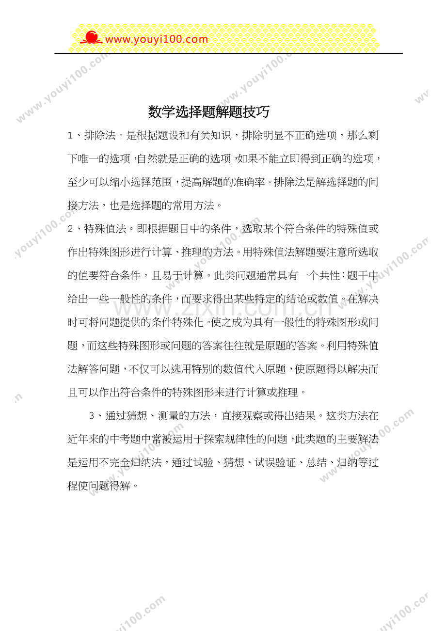 数学选择题解题技巧.doc_第1页