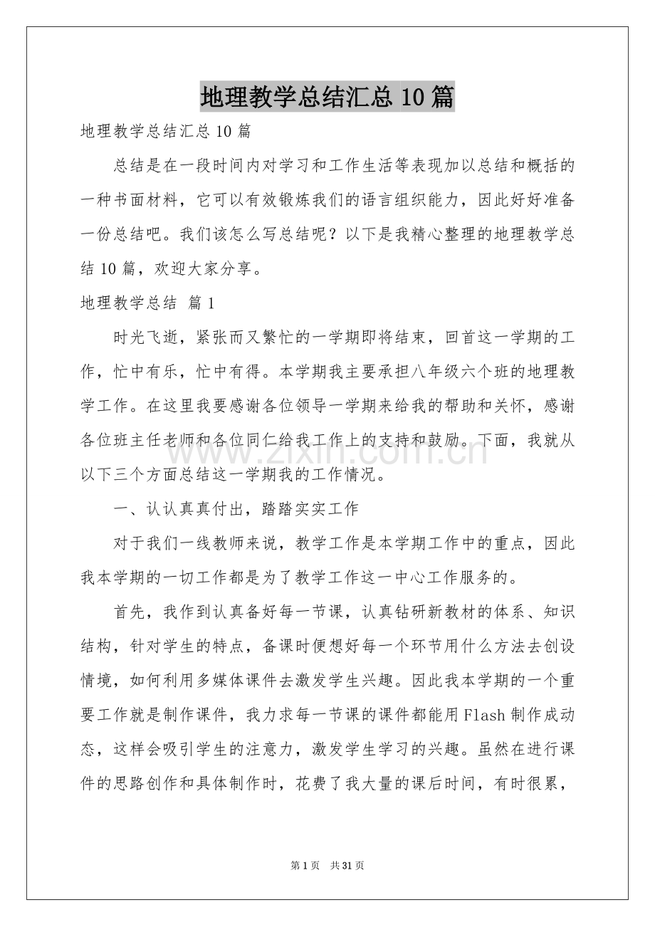 地理教学参考总结汇总10篇.docx_第1页