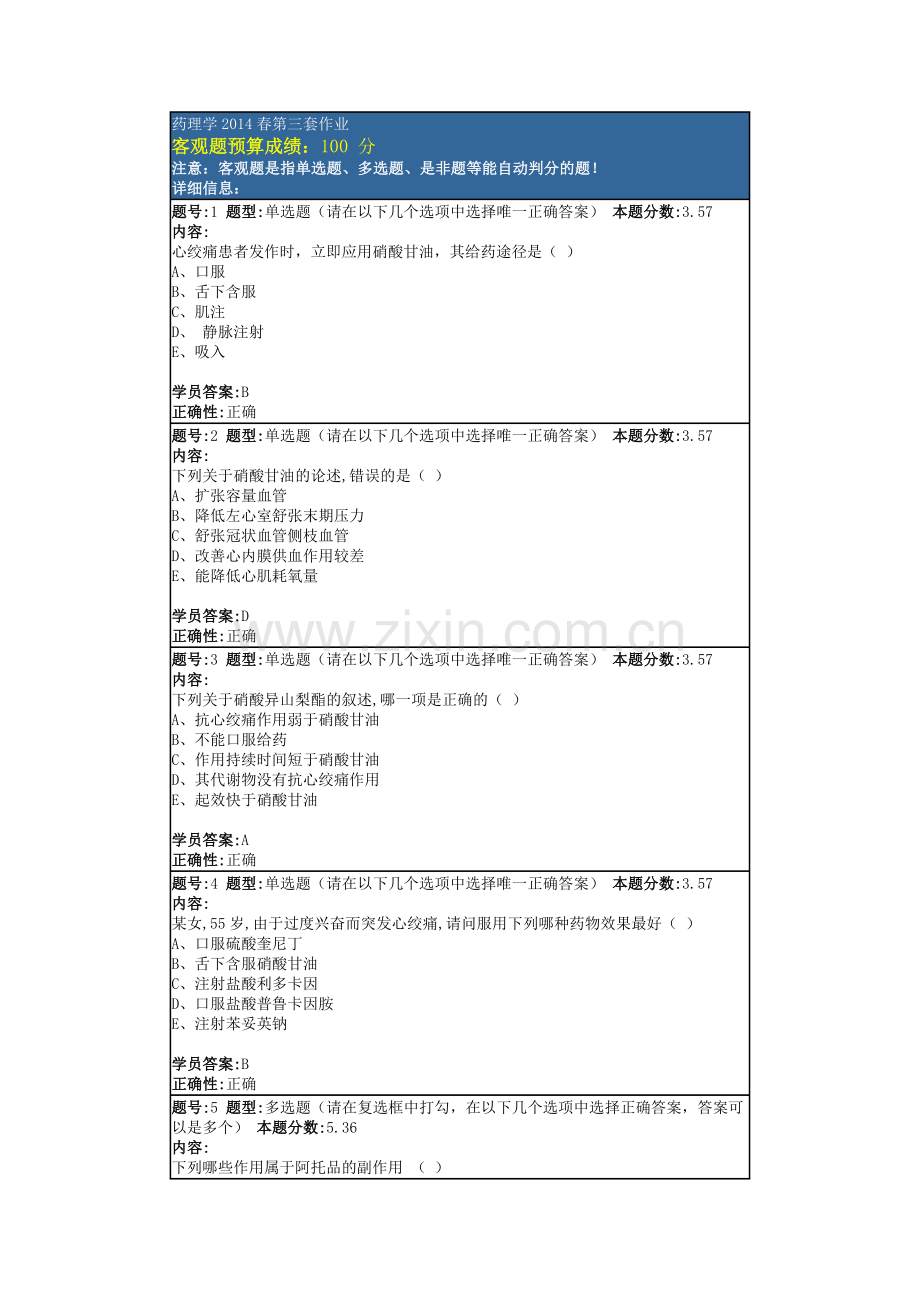 药理学2014春第三套作业.docx_第1页