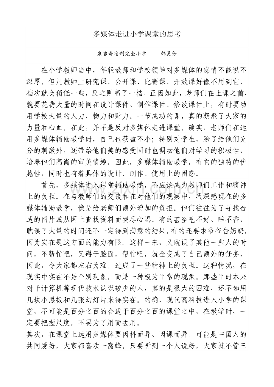 多媒体走进小学课堂的思考.doc_第1页