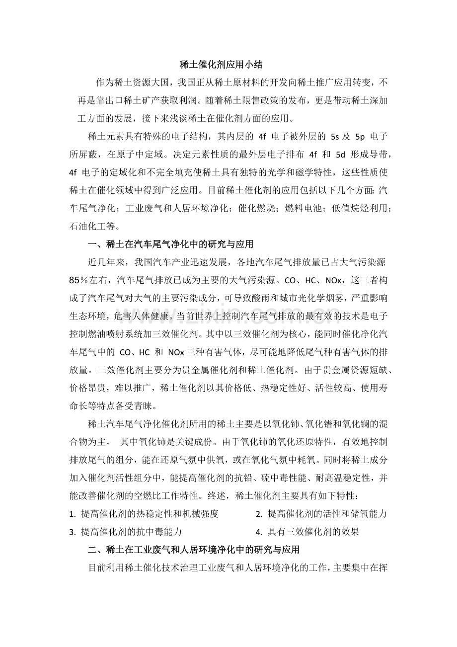 稀土催化剂应用小结.docx_第1页
