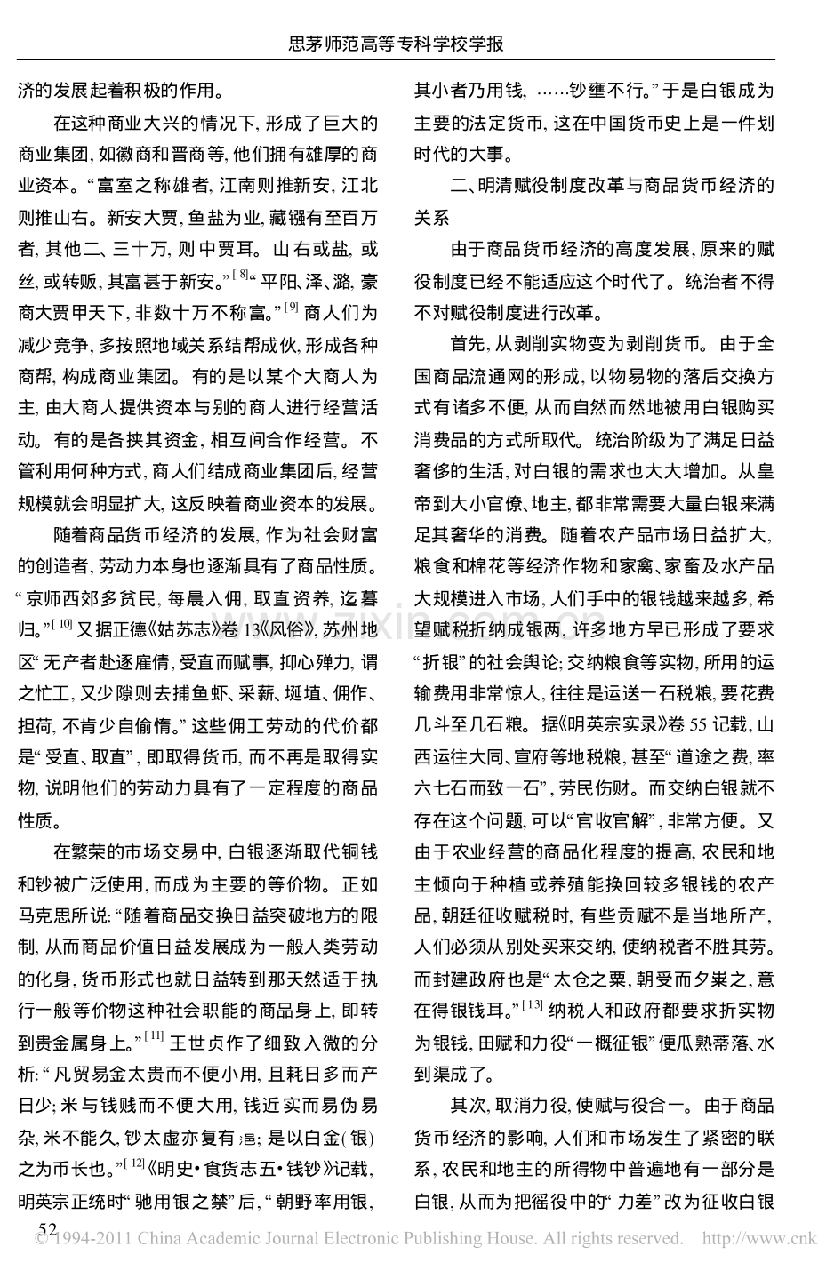 明清商品货币经济的高度发展与赋役制度改革.pdf_第2页