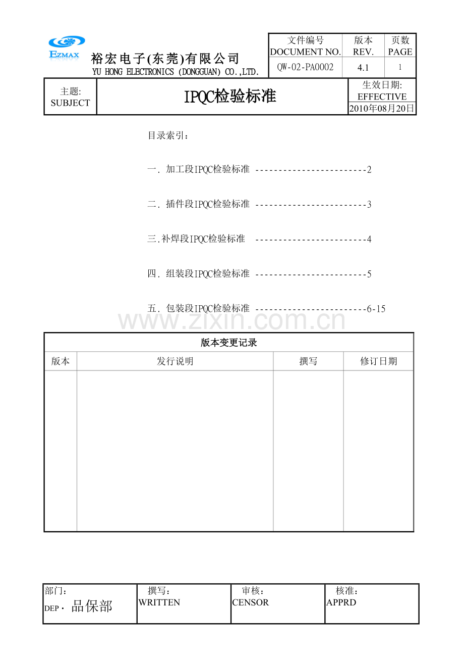 IPQC检验标准.doc_第1页