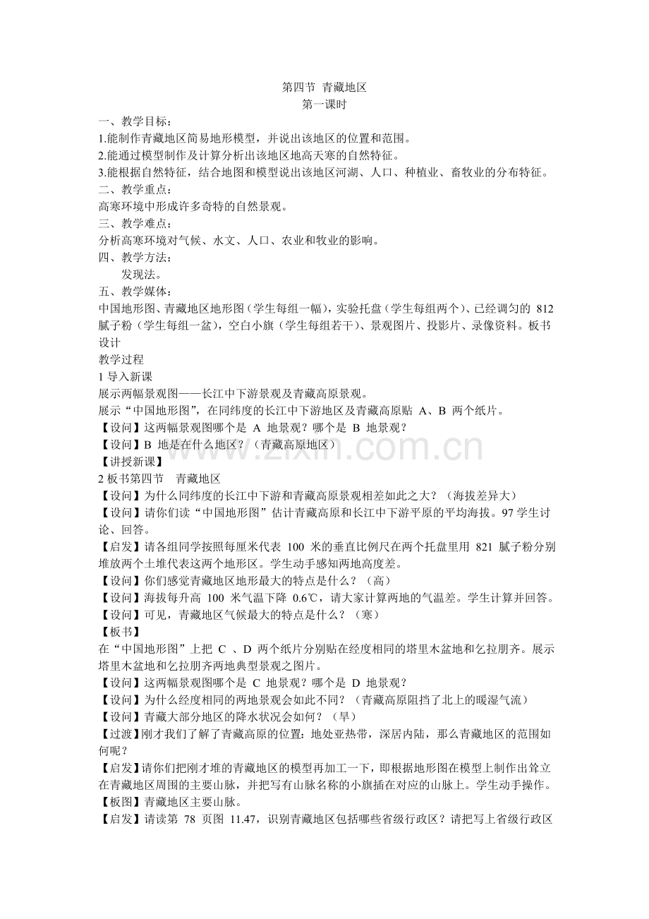 第四节青藏地区.doc_第1页