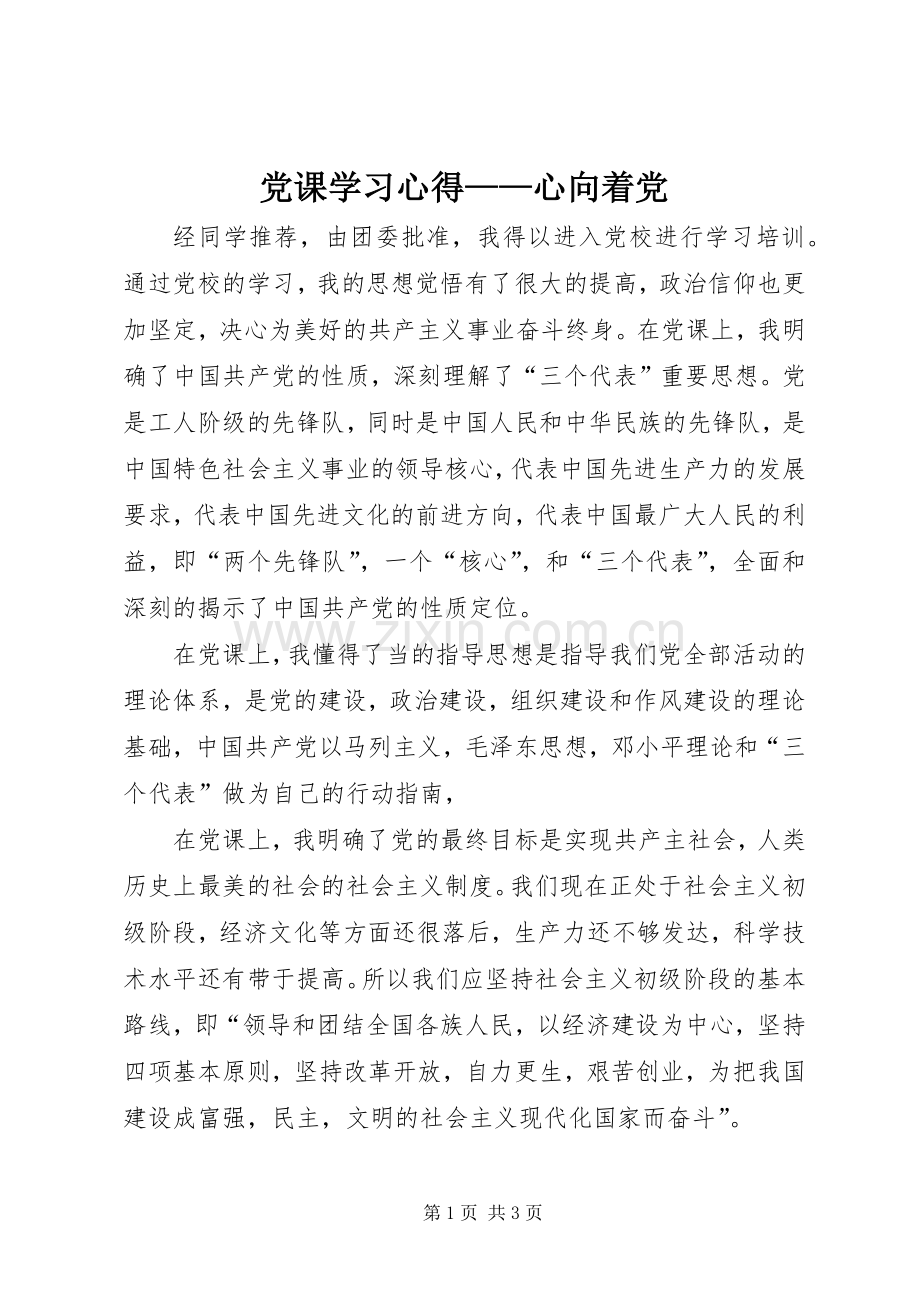 党课学习体会——心向着党.docx_第1页