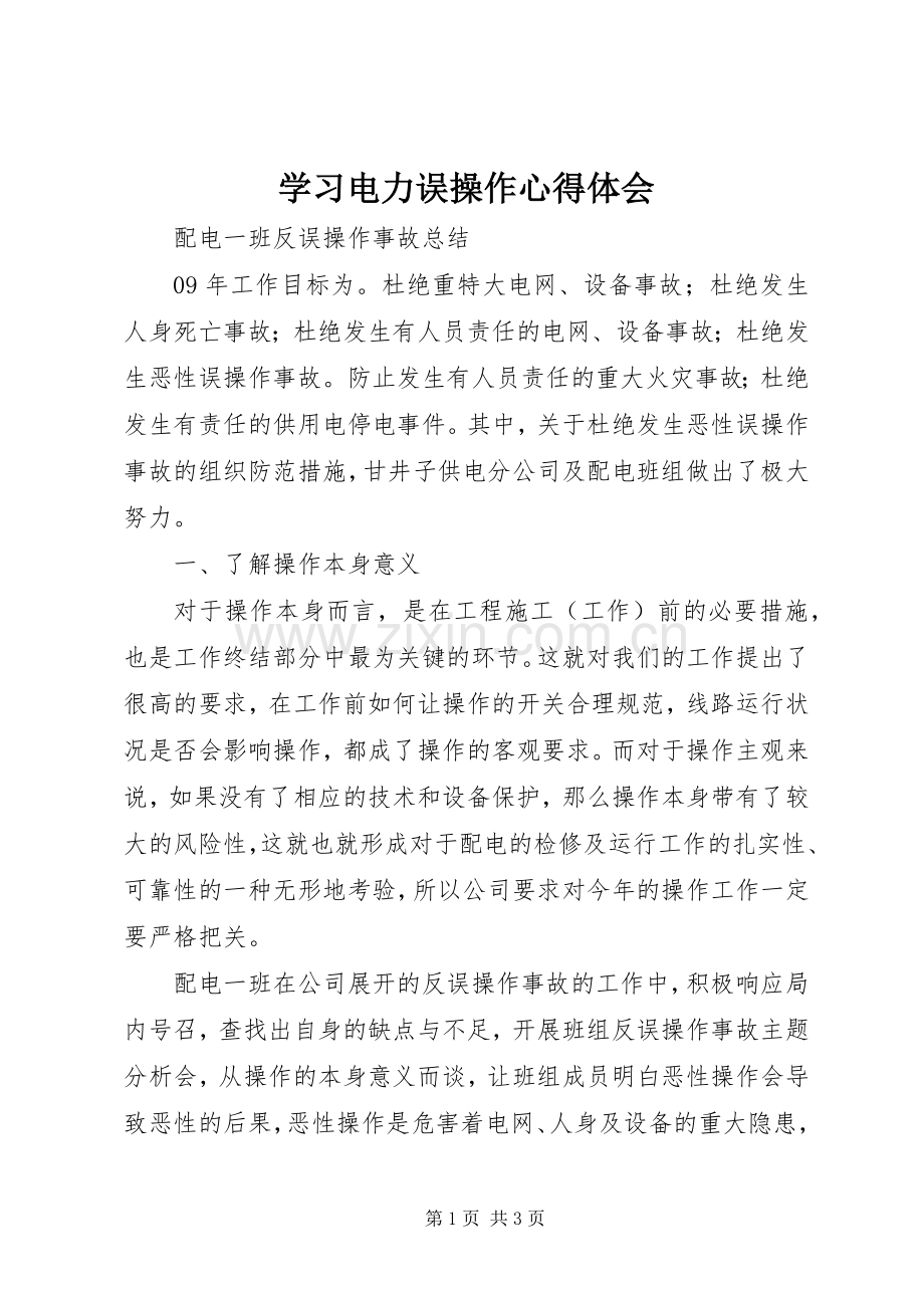 学习电力误操作体会心得.docx_第1页