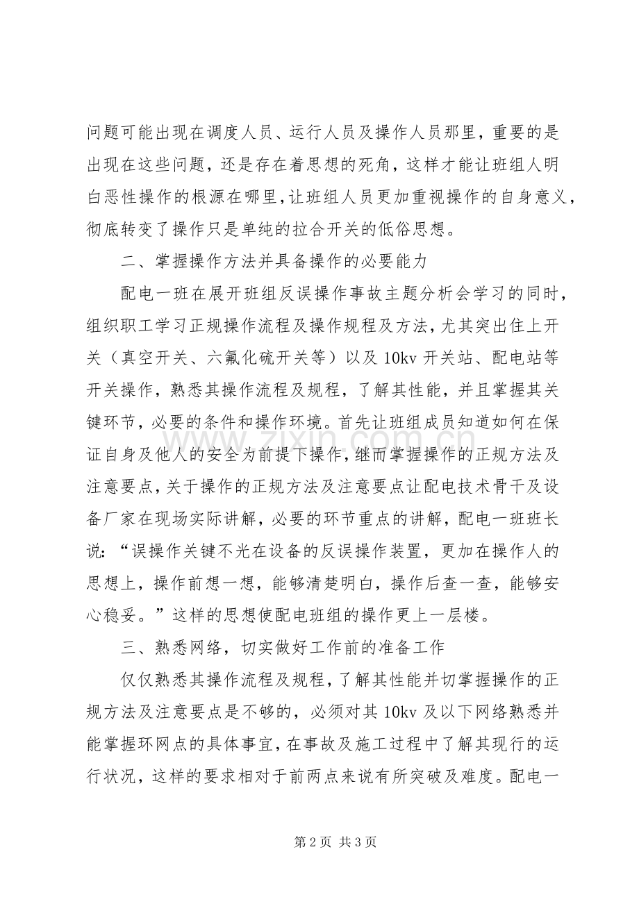 学习电力误操作体会心得.docx_第2页