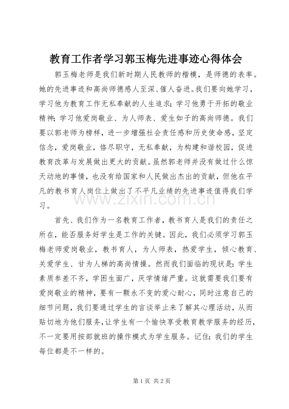 教育工作者学习郭玉梅先进事迹体会心得.docx_第1页