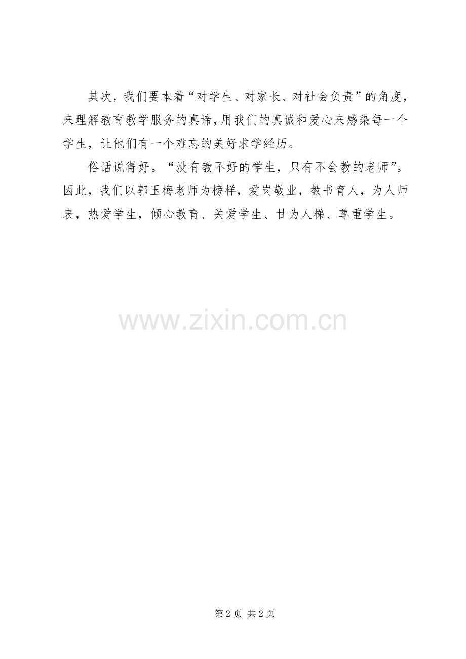 教育工作者学习郭玉梅先进事迹体会心得.docx_第2页