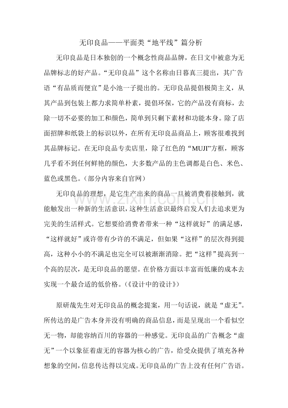 广告心里学无印良品分析.doc_第1页