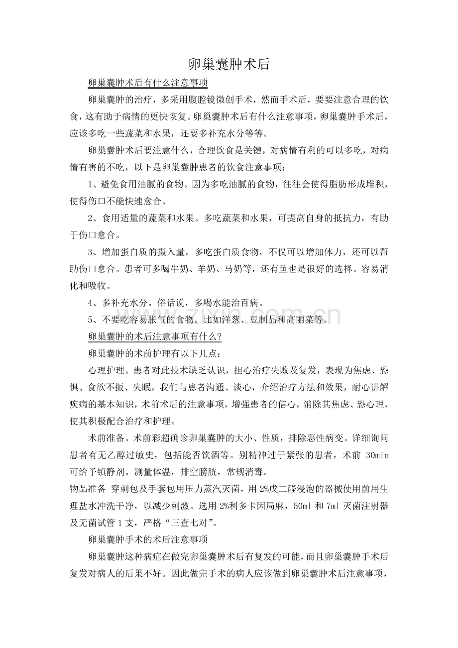 卵巢囊肿术后注意事项汇总.doc_第1页
