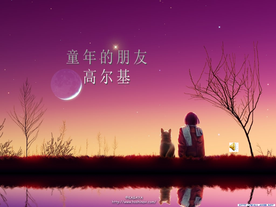 童年的朋友ppt.ppt_第1页