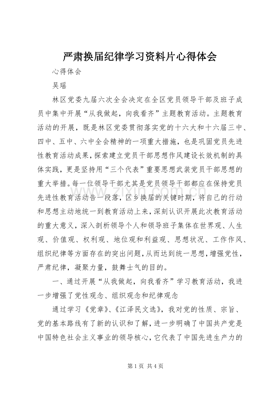 严肃换届纪律学习资料片体会心得.docx_第1页