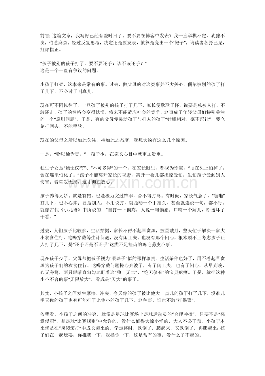 幼儿园孩子被别的孩子打了要不要还手？.doc_第1页