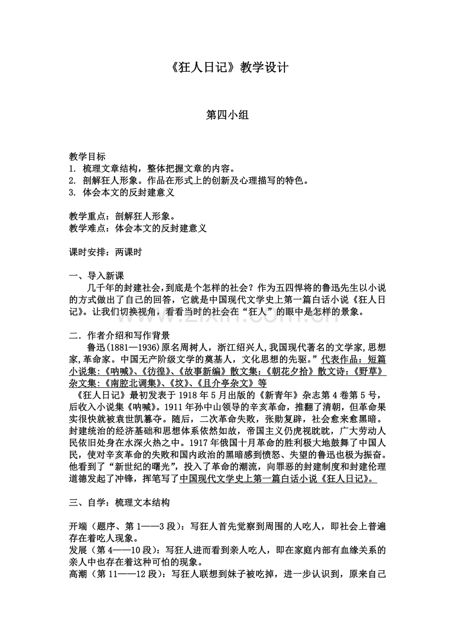 狂人日记教学设计 (1).doc_第1页
