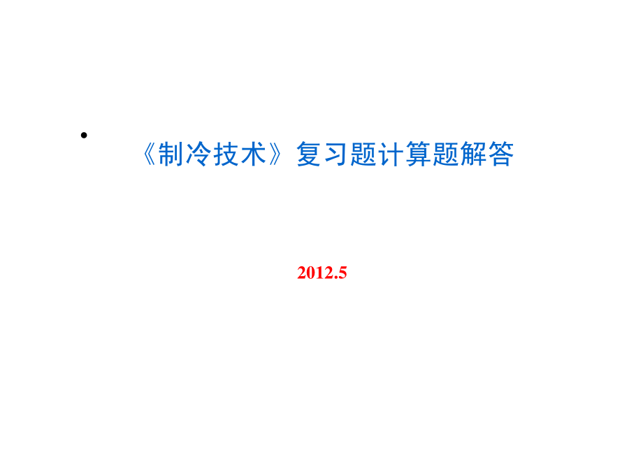 《制冷技术》复习题中计算题解答(2012.5).pdf_第1页