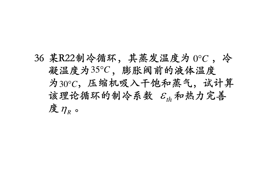 《制冷技术》复习题中计算题解答(2012.5).pdf_第2页