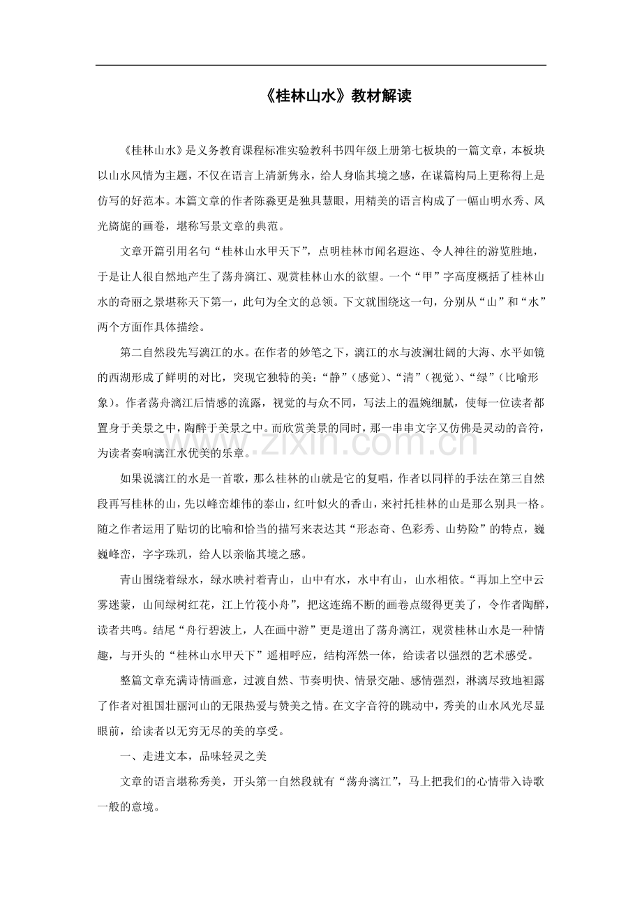 《桂林山水》教材解读.doc_第1页