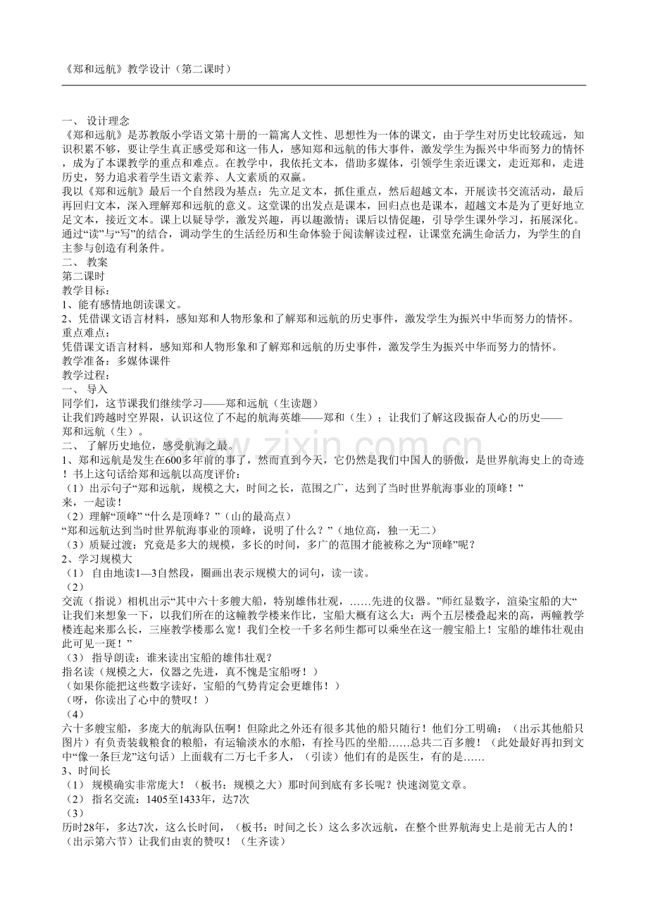 郑和远航教学设计第二课时.doc_第1页