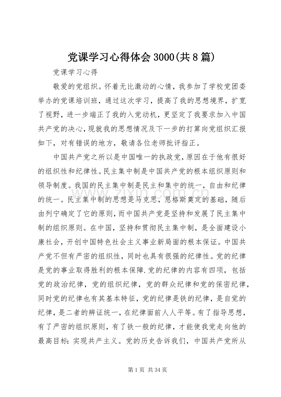 党课学习体会心得3000(共8篇) (3).docx_第1页