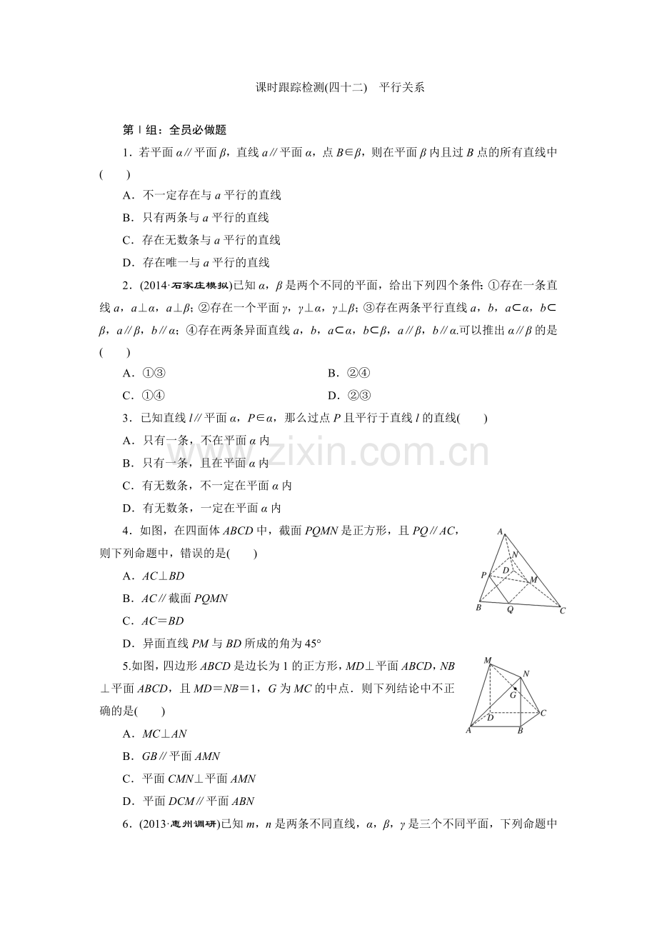 课时跟踪检测(四十二)　平行关系.doc_第1页