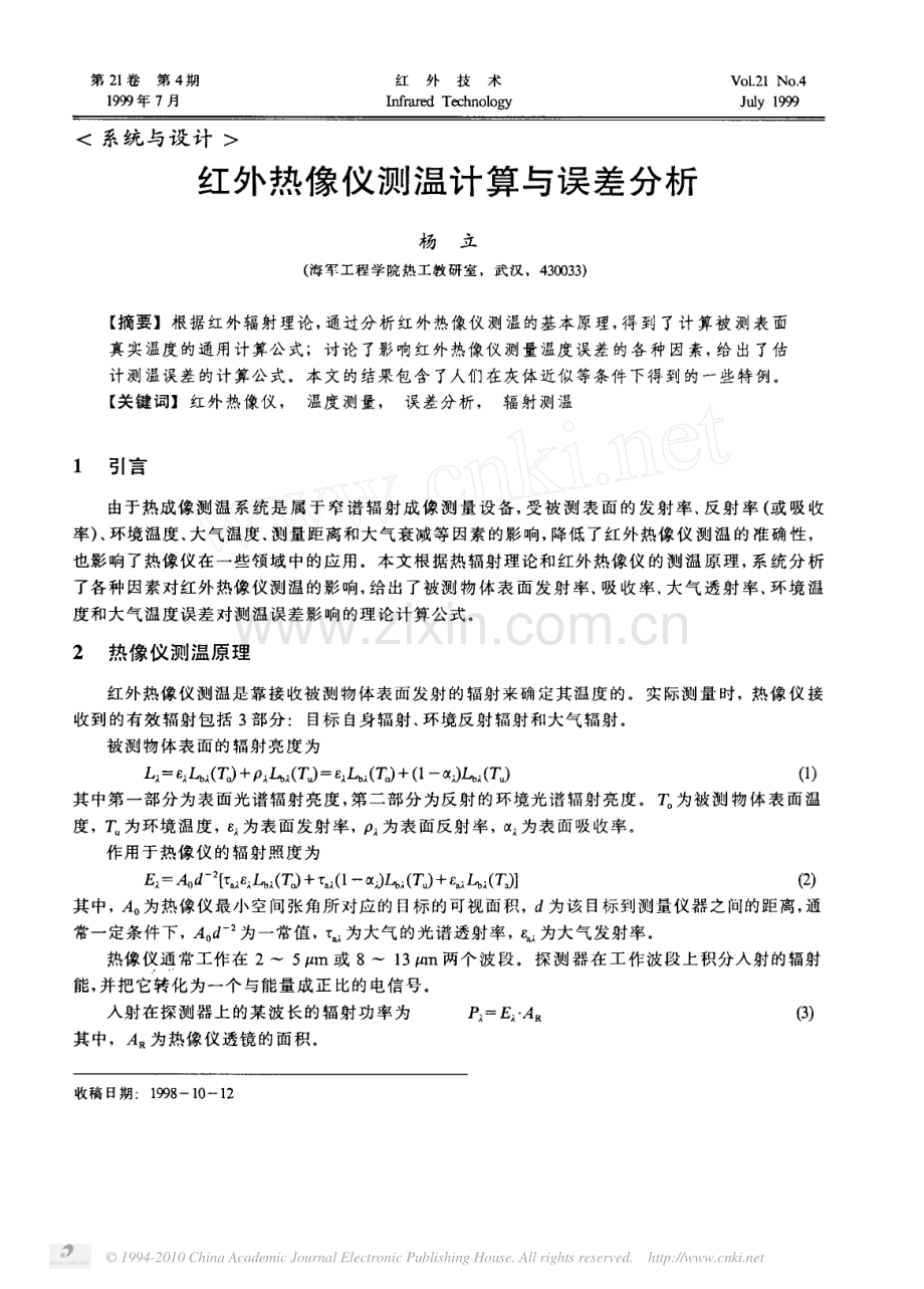红外热像仪测温计算与误差分析.pdf_第1页