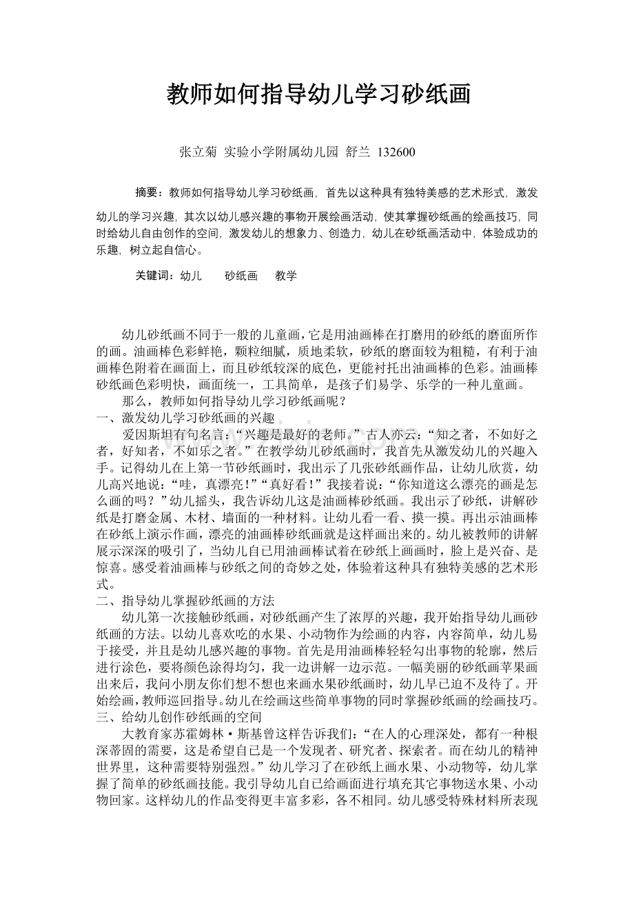 教师如何指导幼儿学习砂纸画.doc_第1页
