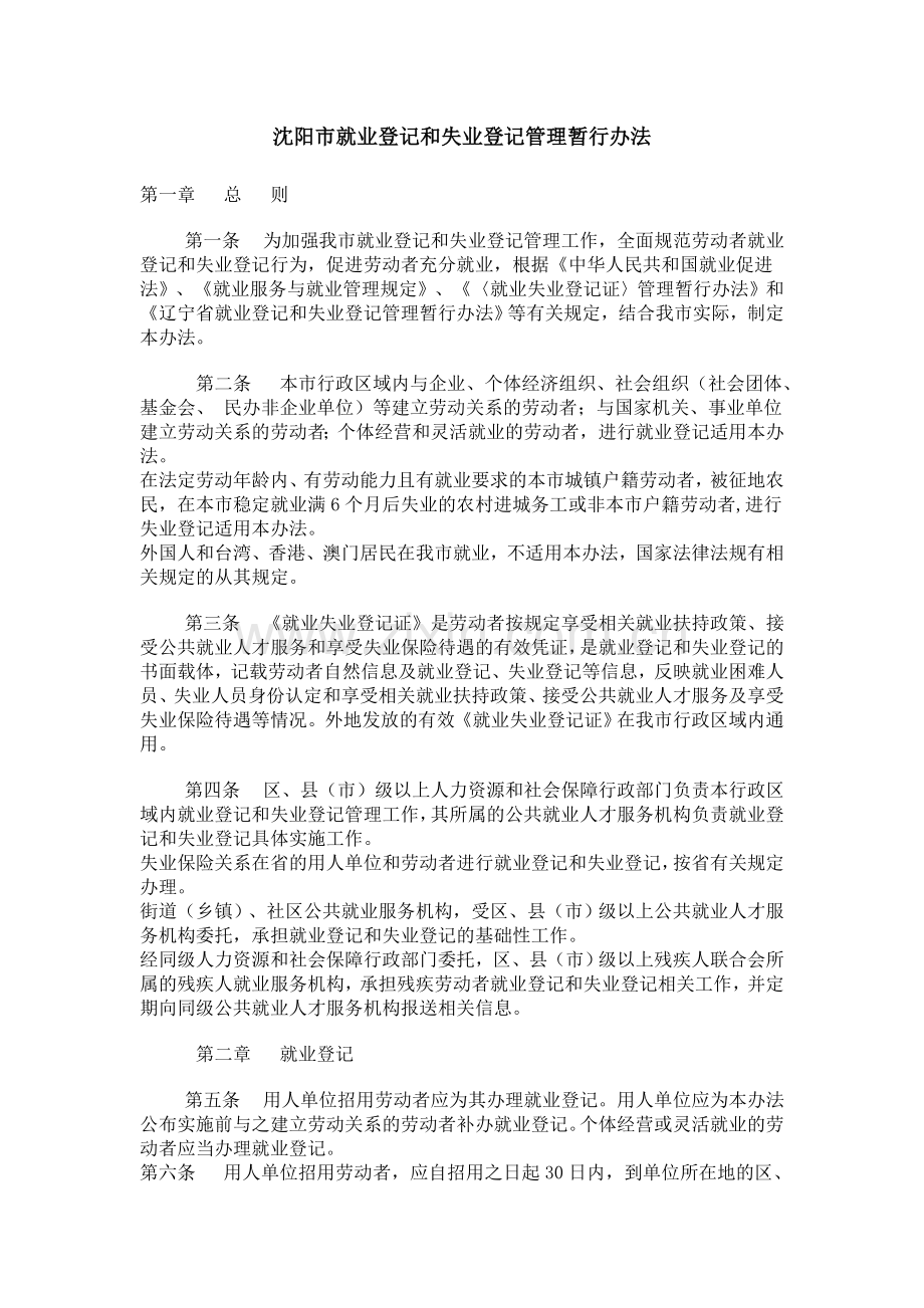 沈阳市就业登记和失业登记管理暂行办法.doc_第1页