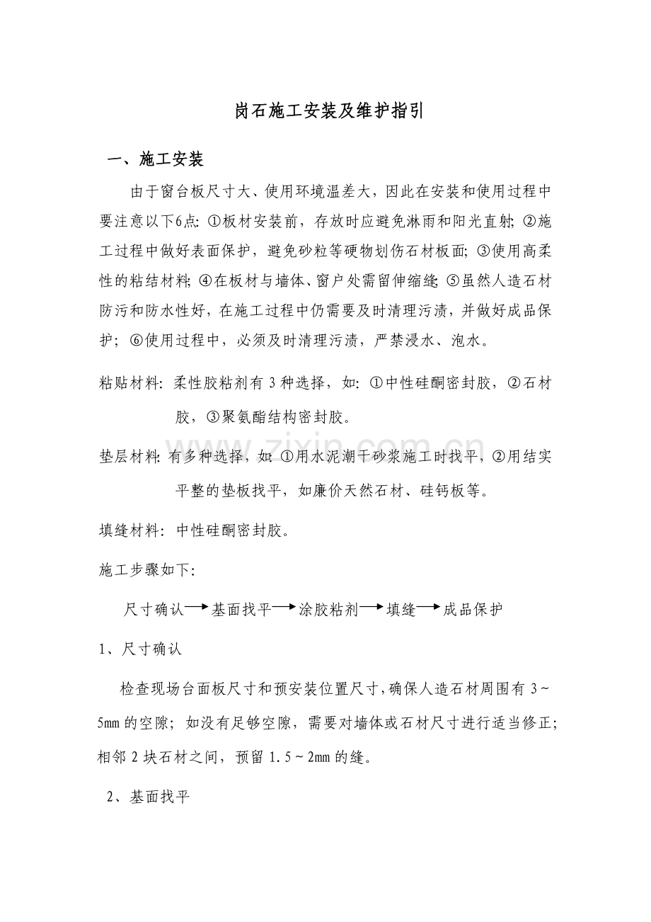 人造岗石施工安装及维护指引.docx_第1页