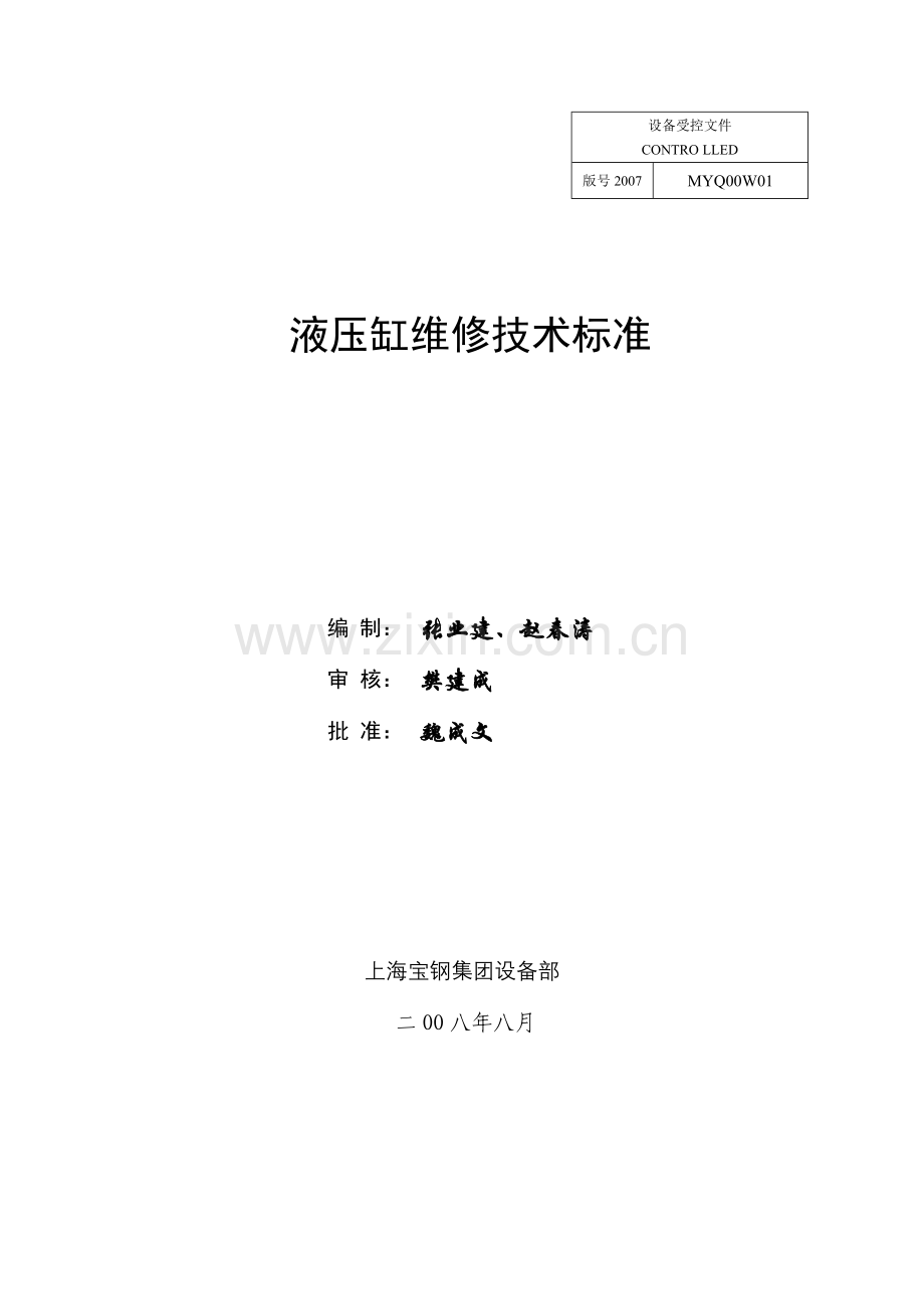 液压缸维修技术标准.doc_第1页
