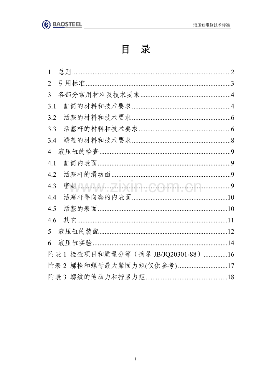 液压缸维修技术标准.doc_第2页