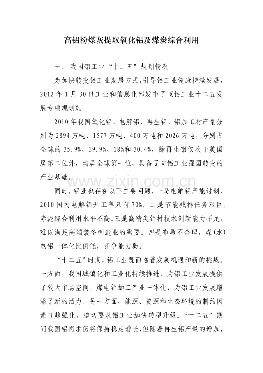 开发高铝粉煤灰提取氧化铝及煤炭综合利用.docx_第1页