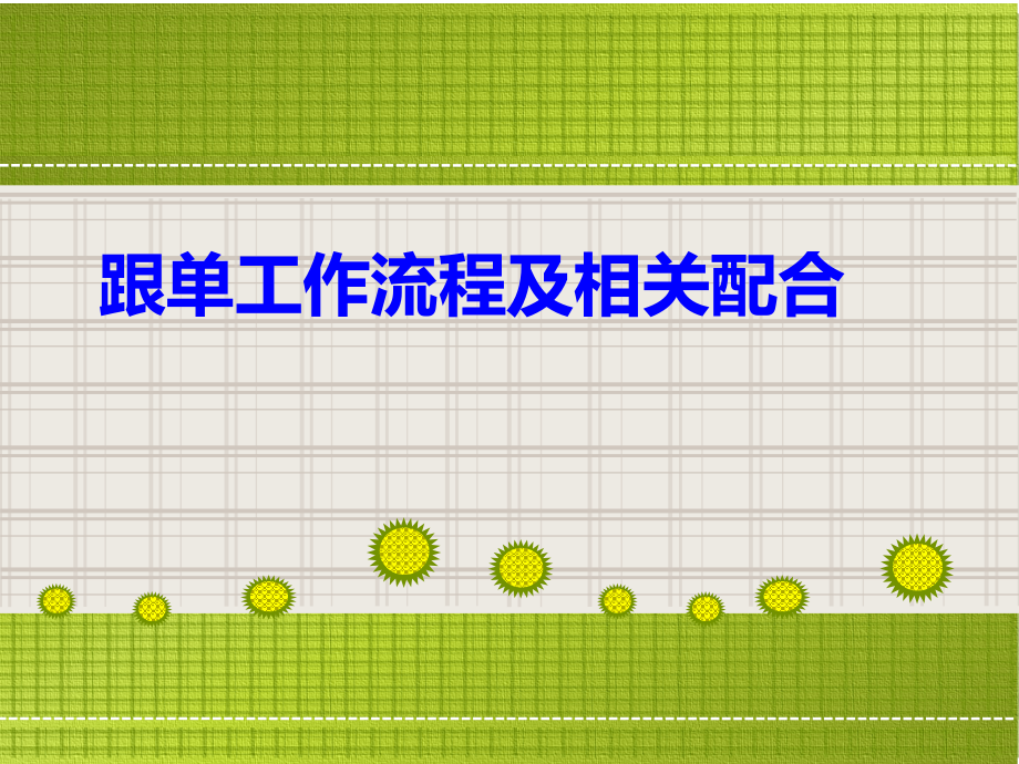 跟单工作流程.ppt_第1页