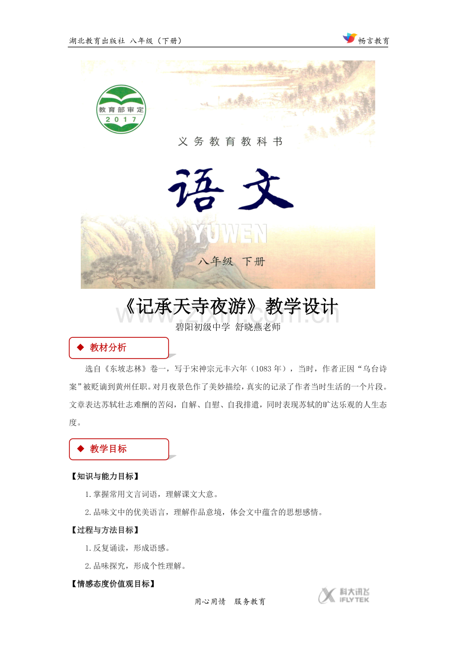 【教学设计】《记乘天寺夜游》（鄂教版）.docx_第1页