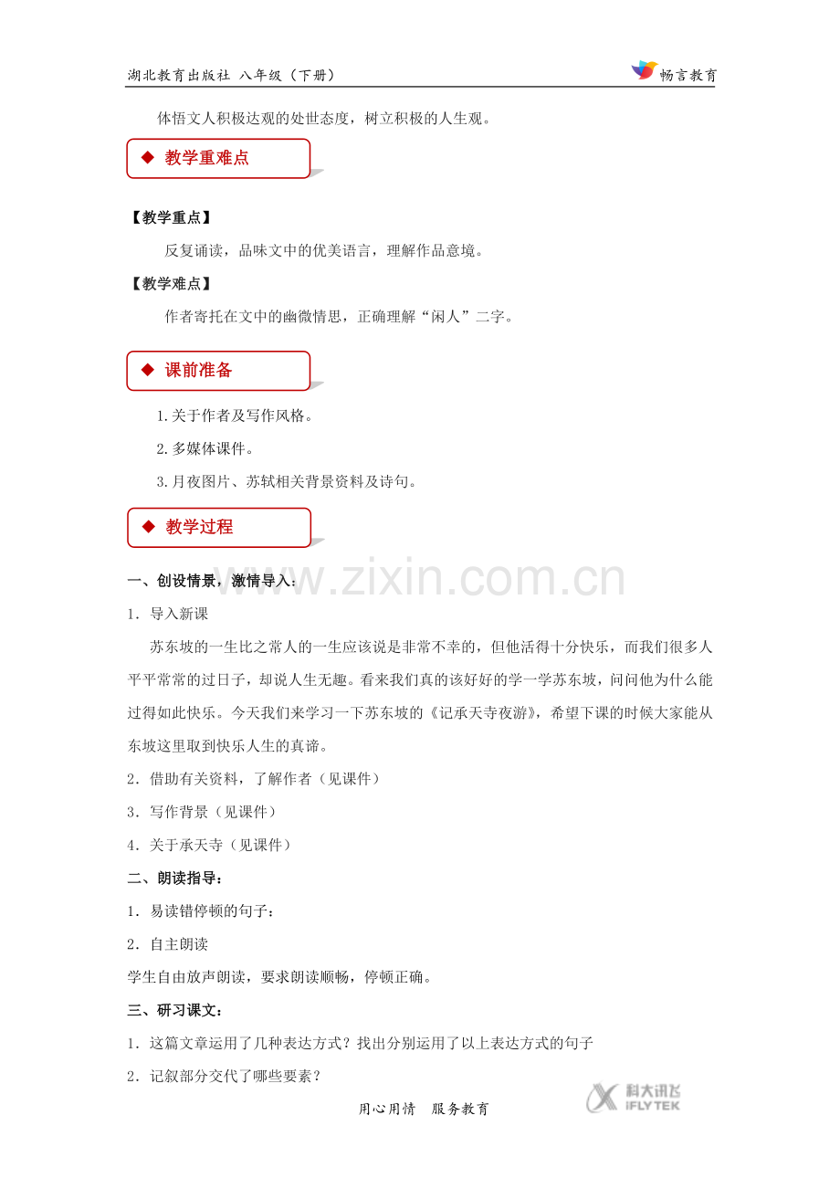 【教学设计】《记乘天寺夜游》（鄂教版）.docx_第2页
