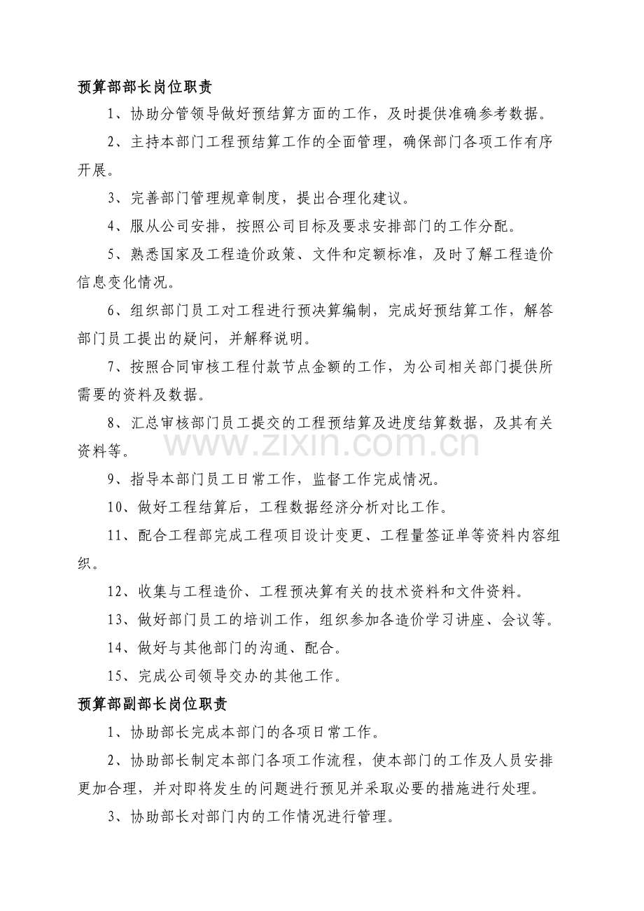 预算部岗位职责.docx_第1页